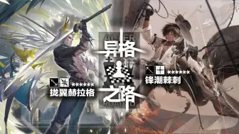 Descargar video: 【异格之路·第十二期·剑收锋藏】锋潮棘刺 & 拢翼赫拉格 (自设)【明日方舟】