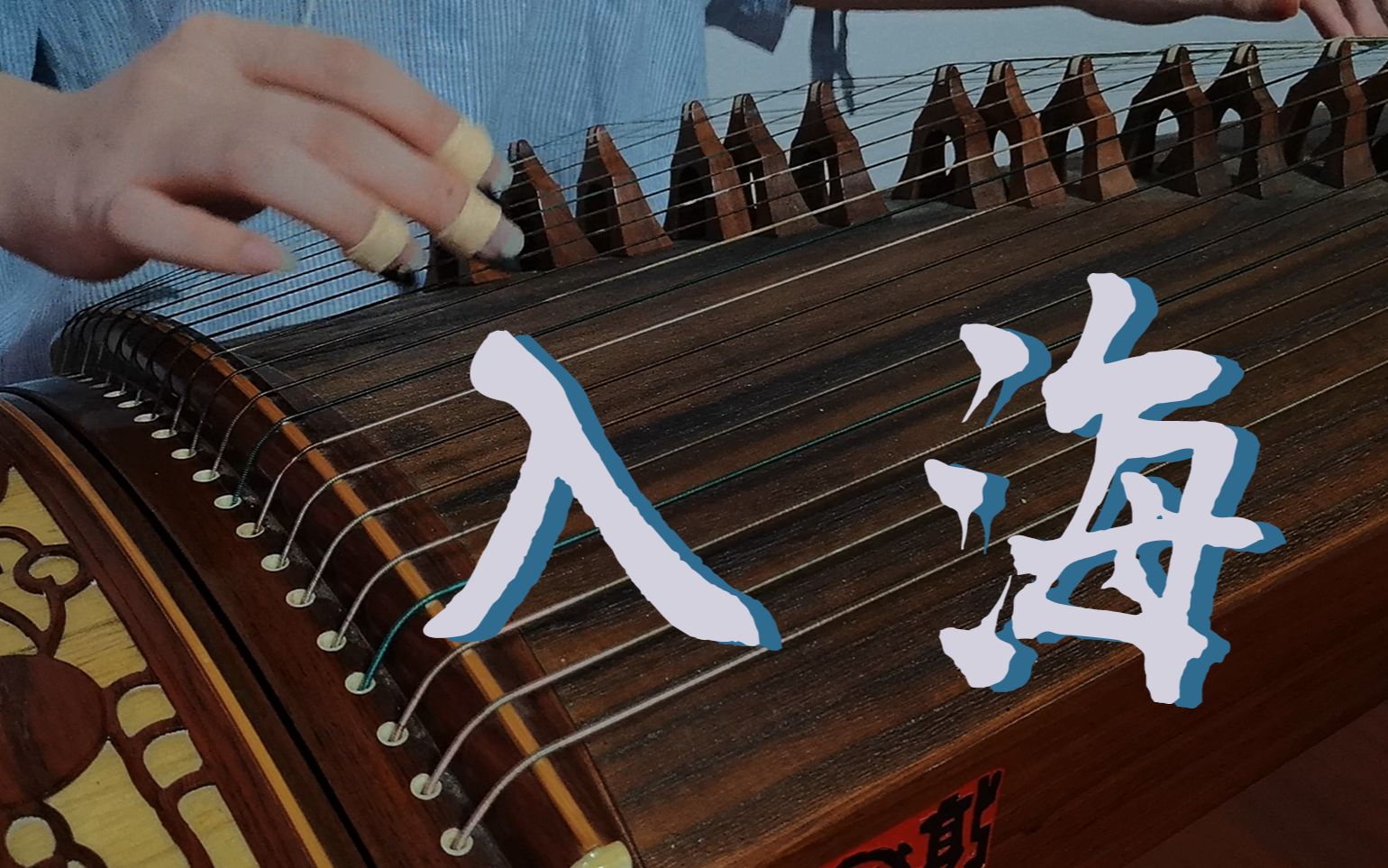 活动  【古筝】入海 | 让我们跃入人海 做一朵奔涌的浪花