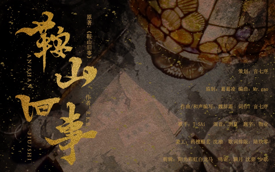 [图]【少爷和我】《鞍山旧事》同人原创曲——都来挨创啊鞍山就又是那个鞍山了