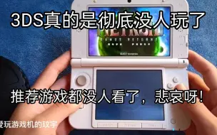 Download Video: 3DS真的是彻底没人玩了，推荐游戏都没人看！悲哀呀！