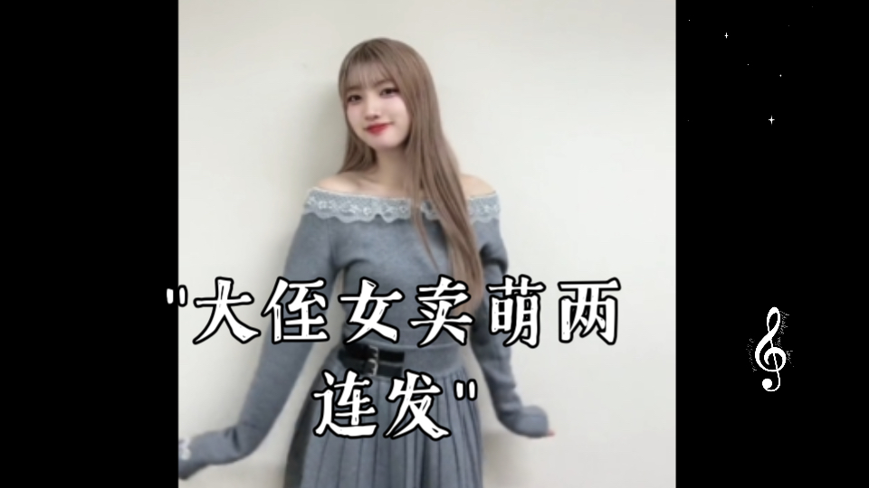 大侄女卖萌两连发哔哩哔哩bilibili