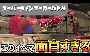 Download Video: 【Splatoon3搬运】【ku】有史以来最欢乐的活动赛大家不容错过！变成超级的标线器实在太厉害了【精英枪】