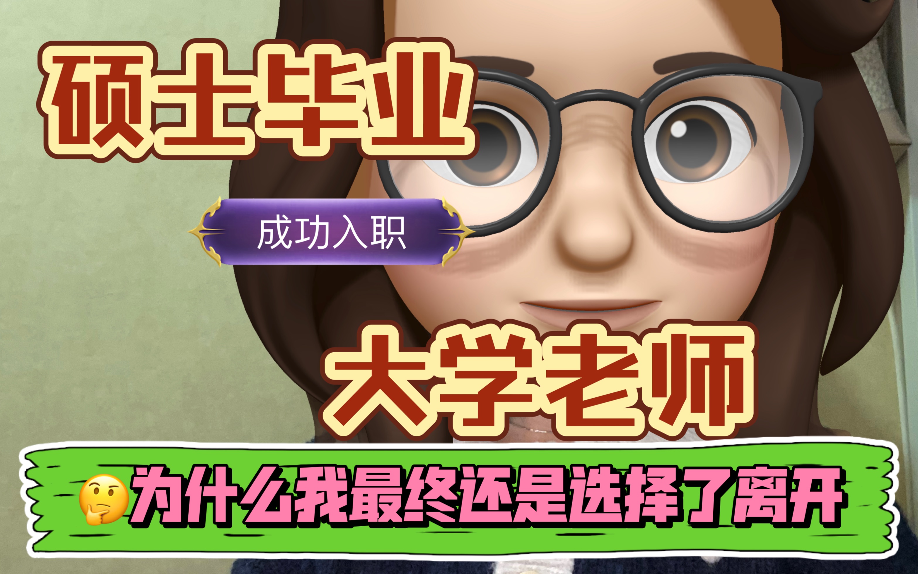 硕士毕业后入职大学老师,为什么我最终还是离开了……|工资待遇,职业晋升,地区环境|详细分析哔哩哔哩bilibili