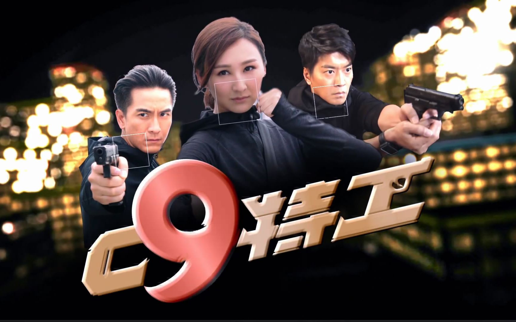 c9特工 主題曲 譚嘉儀 -《怎麼去愛》