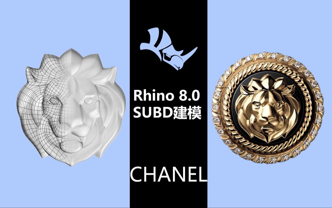 Rhino8.0丨犀牛subD细分建模案例丨CHANEL经典狮子头丨珠宝建模哔哩哔哩bilibili