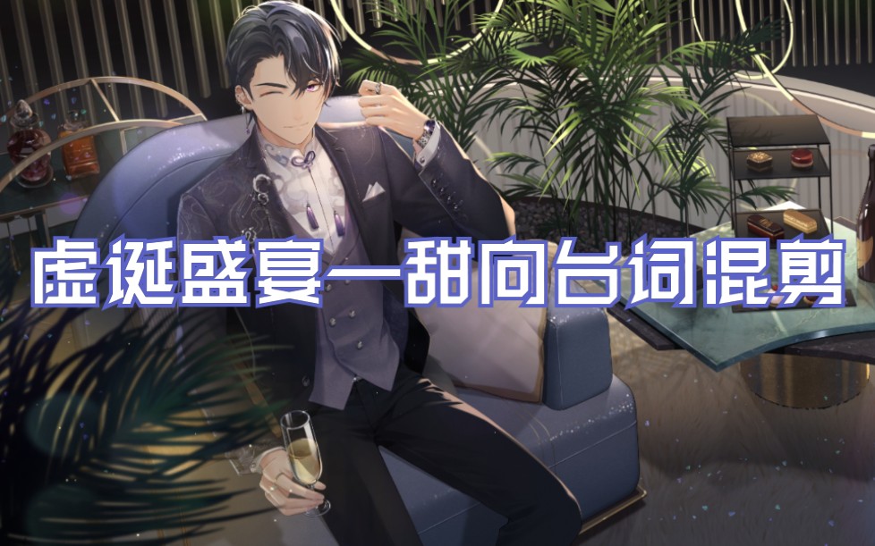 【未定事件簿】陆景和—虚诞盛宴甜向台词混剪/新的夜晚总会如期来临