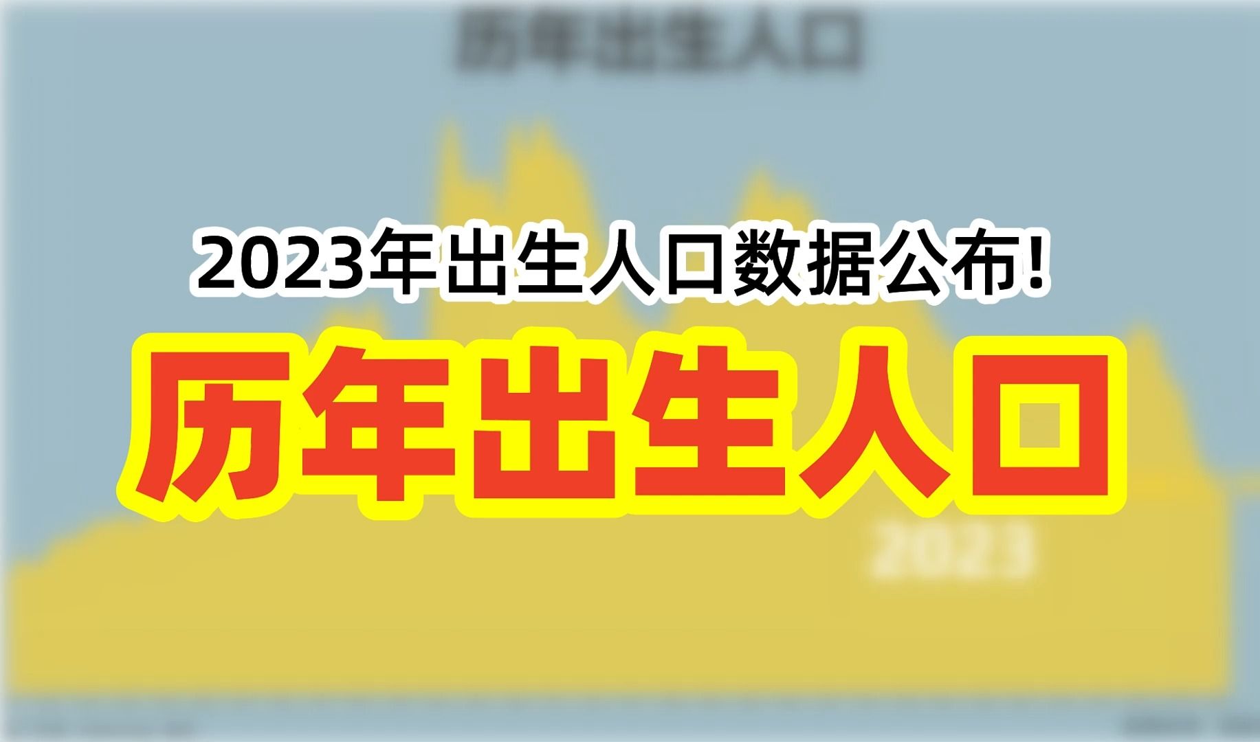 2023年人口继续负增长!历年出生人口【数据可视化】哔哩哔哩bilibili