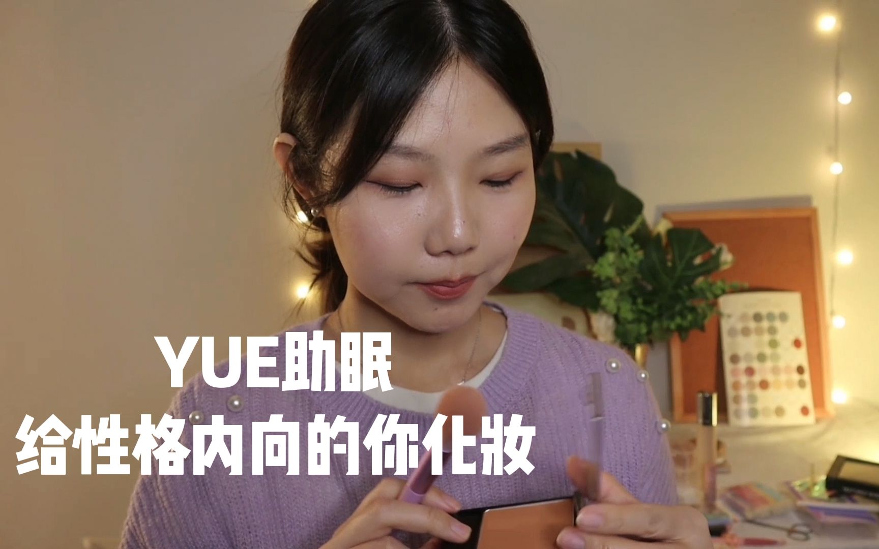 【YUE助眠】轻语为你化妆 卷发 修眉 和柔软毛刷声音-YUE的晚安陪伴-YUE的晚安陪伴-哔哩哔哩视频