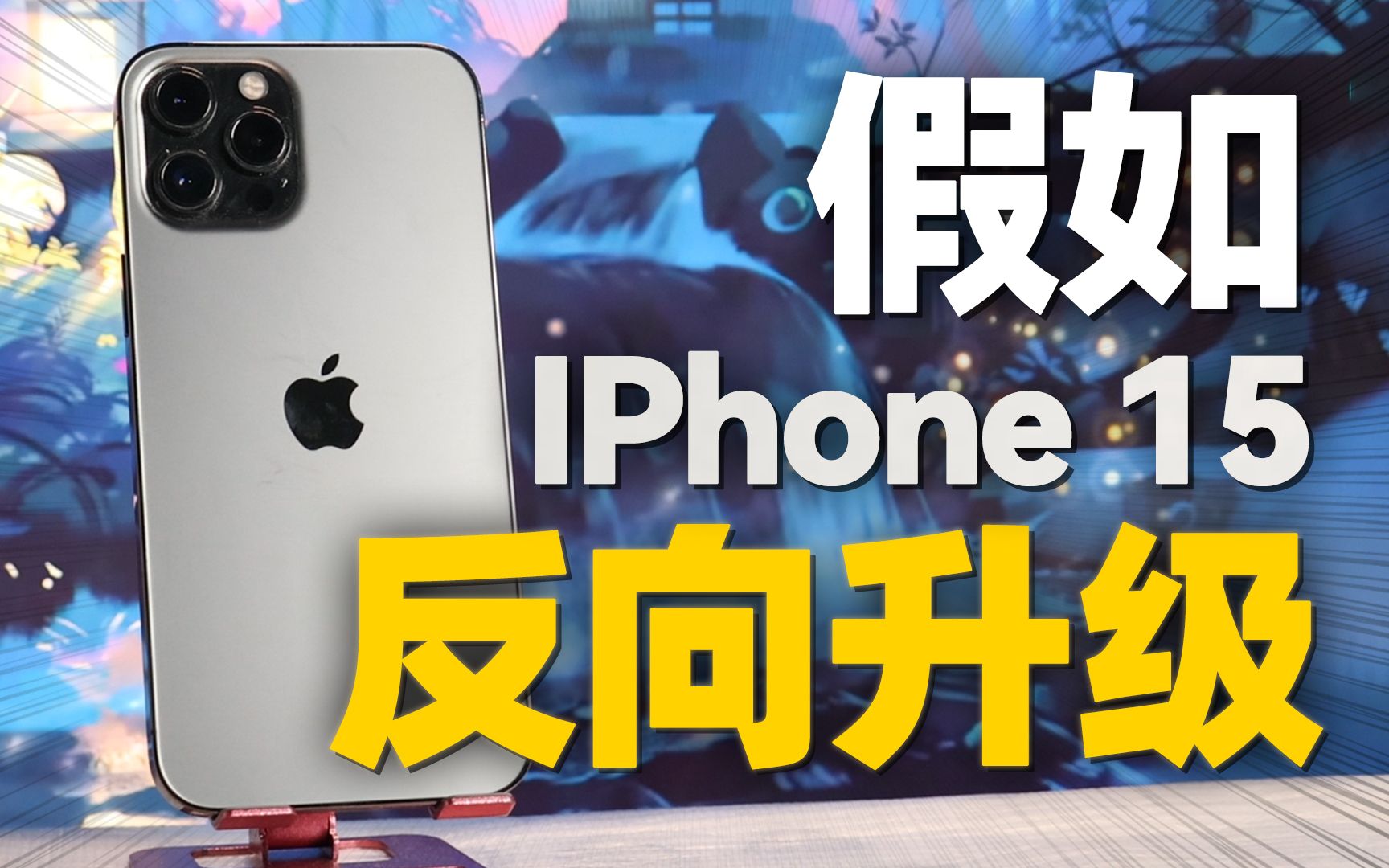 [图]iPhone15升级成了12！？到底有什么提升？iPhone 12 Pro max测评！