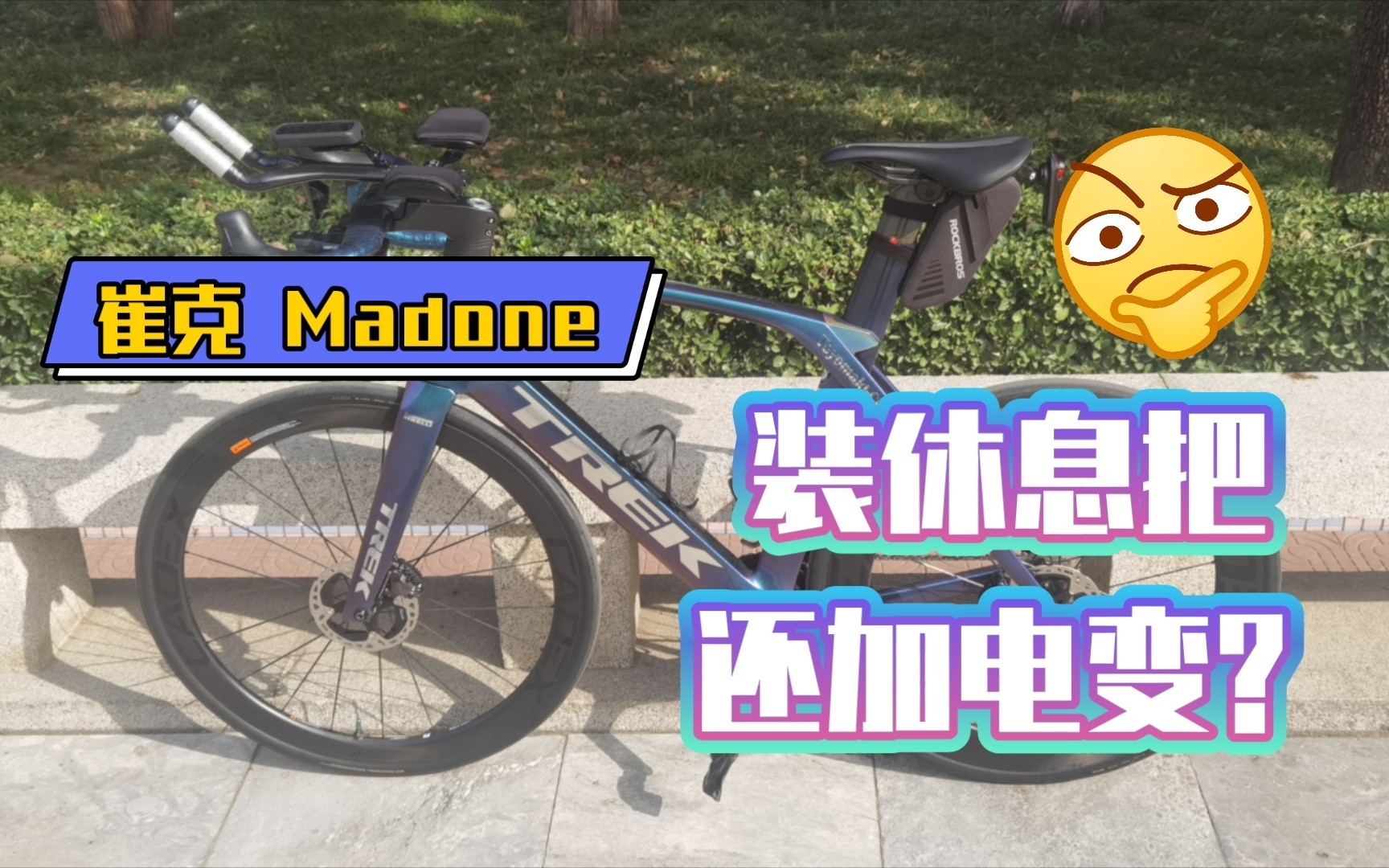 【升级改装】爆改崔克第6代Trek Madone SLR,装配休息把还追加电子变速?哔哩哔哩bilibili