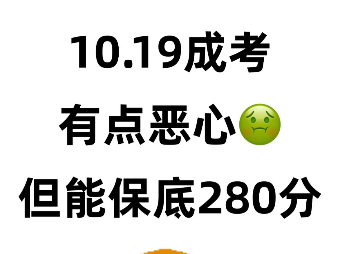 成考10.19笔试?几天就可以拿下!咱们拒绝摆烂,拒绝裸考~备考资料准备好啦,赶紧背吧!考场见题秒题!!哔哩哔哩bilibili