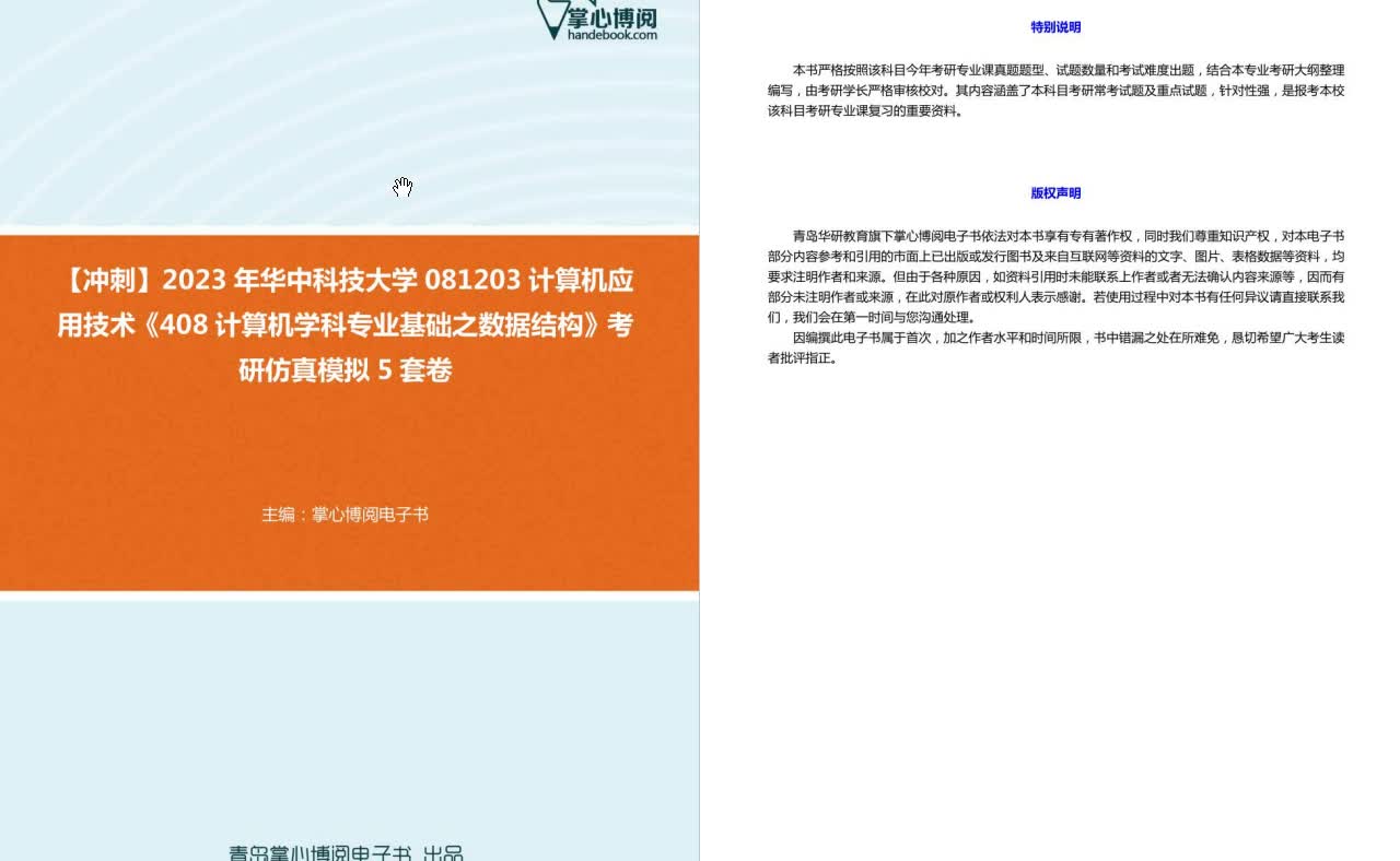 [图]C275030【冲刺】2023年华中科技大学081203计算机应用技术《408计算机学科专业基础之数据结构》考研仿真模拟5套卷