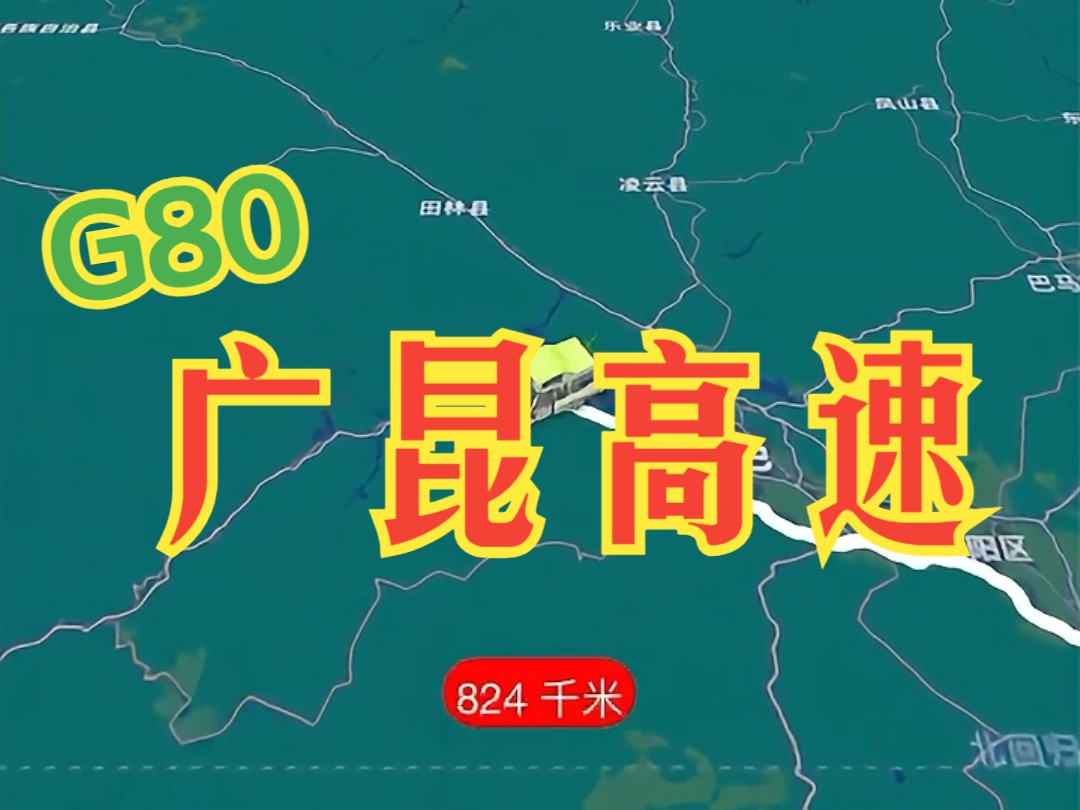 广昆高速 全程线段中 水泥路占比最高的国家高速哔哩哔哩bilibili