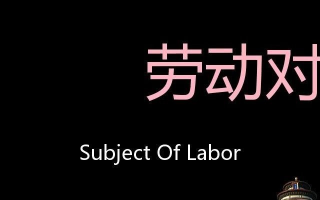 劳动对象 chinese pronunciation subject of labor