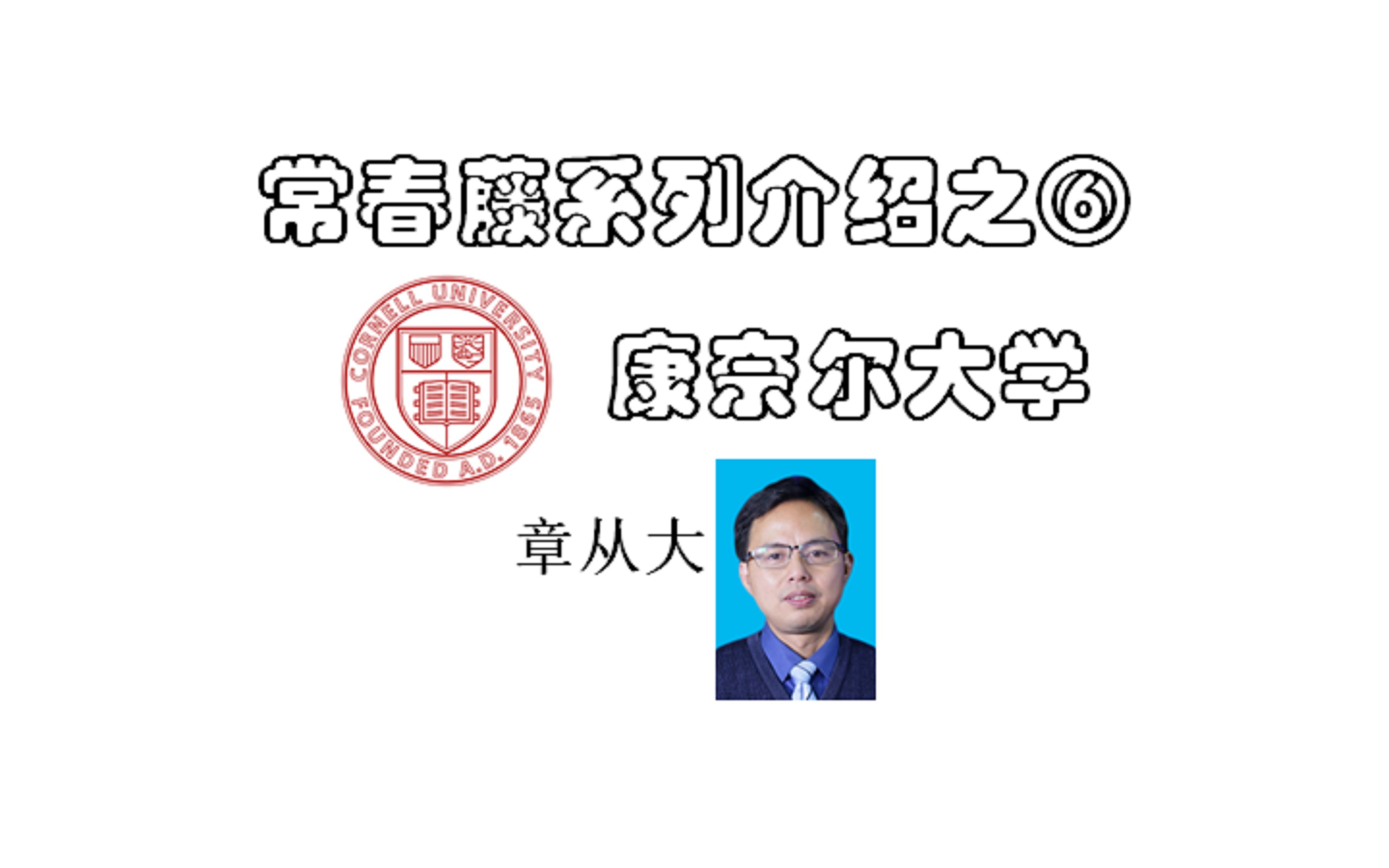 常春藤系列介绍之⑥康奈尔大学,含学校历史、学术资源、教学特色、专业排名、交换院校哔哩哔哩bilibili