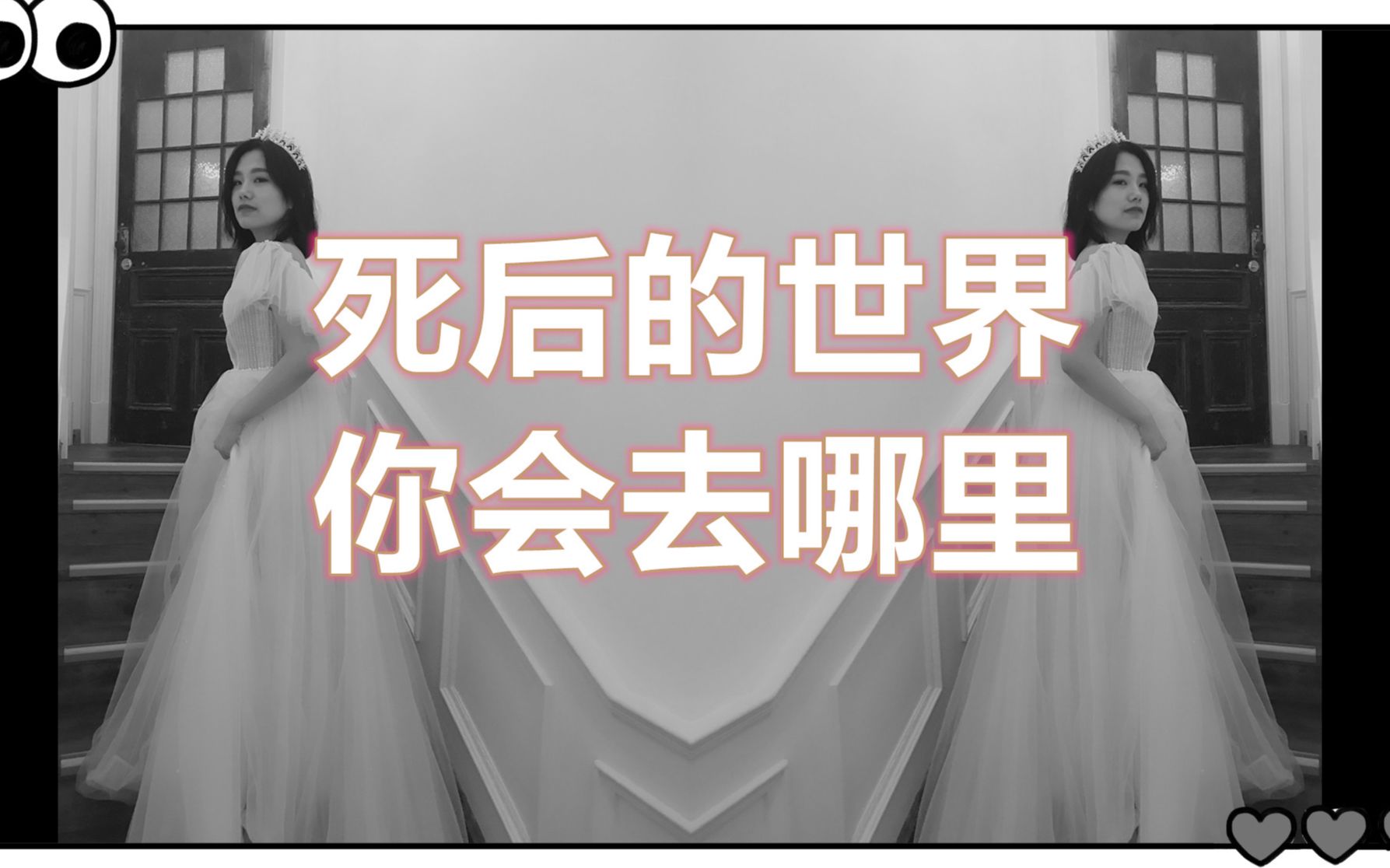 [图]【都市传说】带你探索“死后的世界”你的灵魂会去哪里？死而复生真实案例！到了天堂！