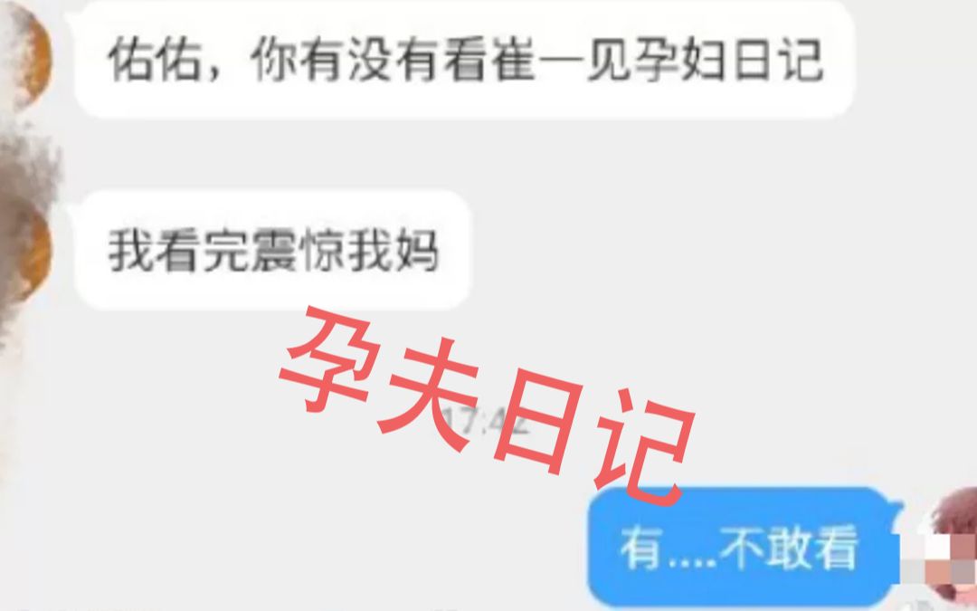 [图]孕夫日记崔一凡事件，快来洗眼睛！