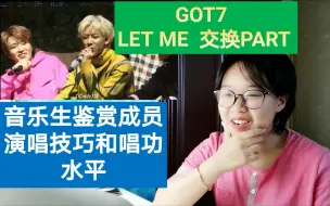 Descargar video: 【GOT7】专业音乐生鉴赏GOT7成员LET ME 交换PART演唱技巧和唱功水准    《 LET ME》  REACTION