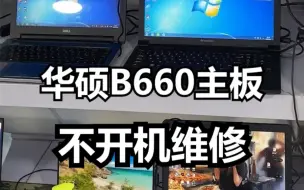 下载视频: 华硕B660主板，不开机维修