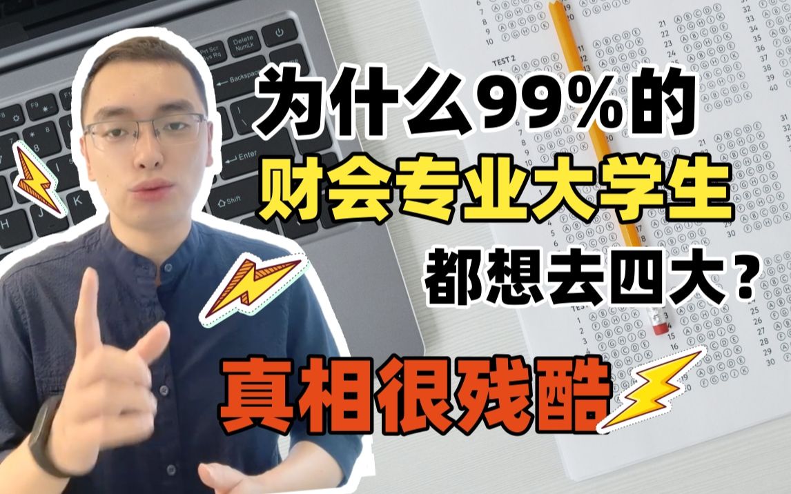 财会大学生第一份工作,一定要去四大,原因很简单,真相却很残酷!哔哩哔哩bilibili