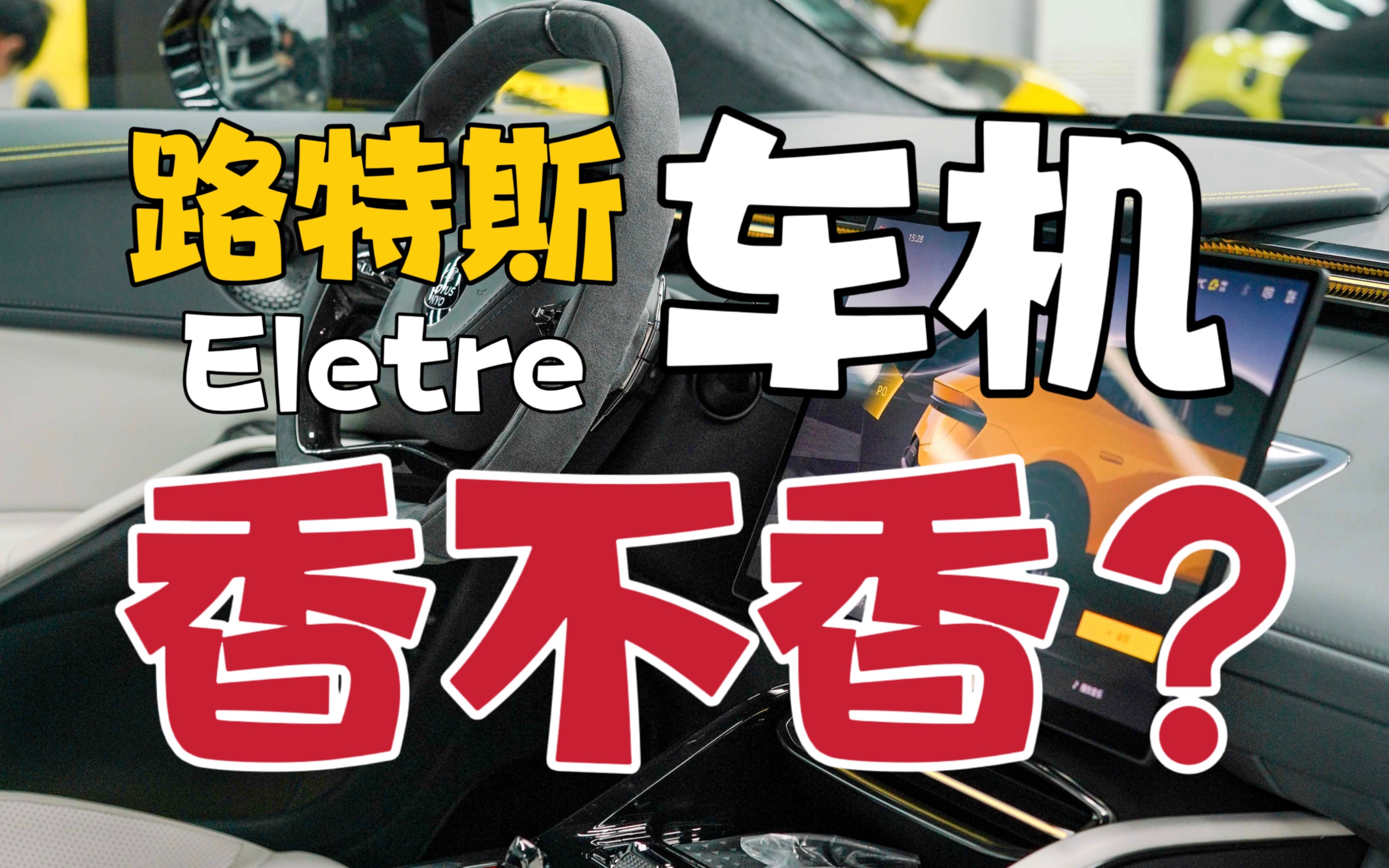 路特斯Eletre车机香不香?| Eletre车机系统体验vlog哔哩哔哩bilibili