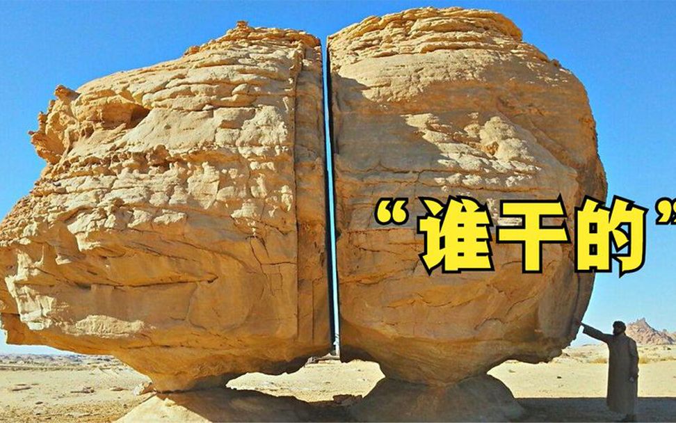 谁干的?4000年前的沙漠巨石被“劈开”两半,科学家给出权威解释哔哩哔哩bilibili