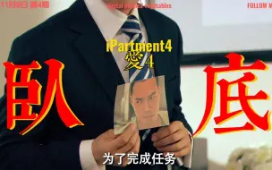 Download Video: 4.2.1Laughing哥是如何暴露卧底身份的？