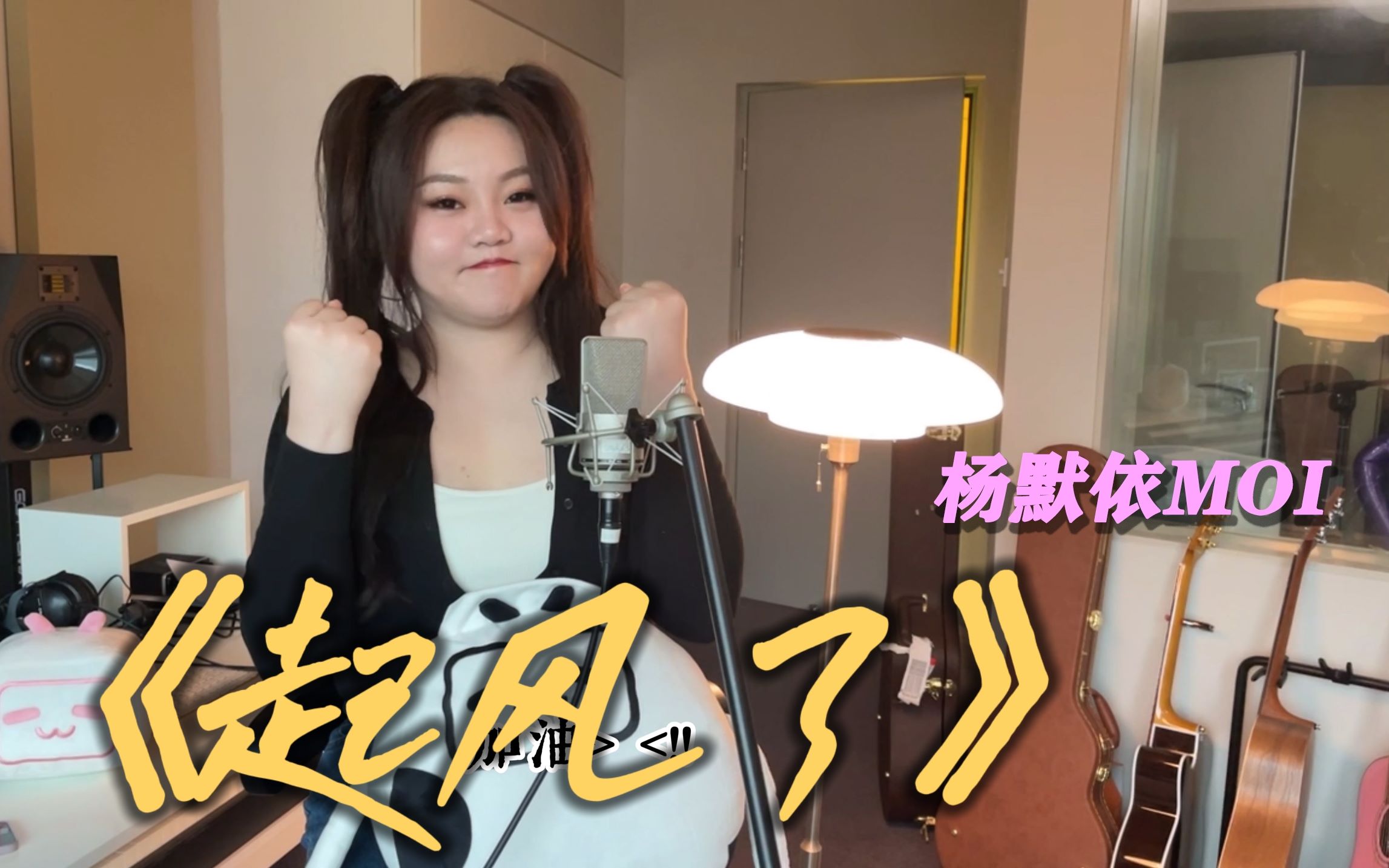 【杨默依】cover《起风了》,是谁的DNA动了?哔哩哔哩bilibili