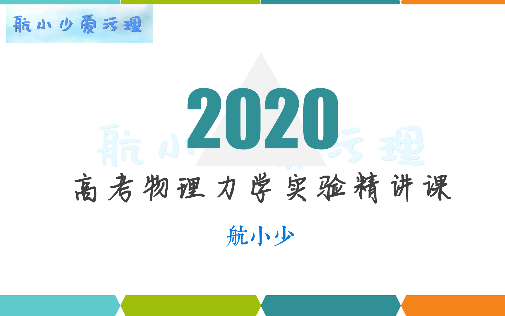 2020高考物理力学实验精讲合辑哔哩哔哩bilibili