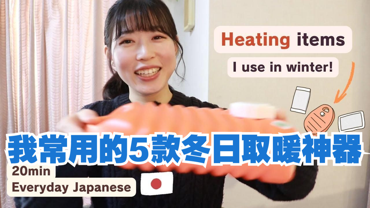 日语播客：我常用的5款冬日取暖神器（中日双语字幕）