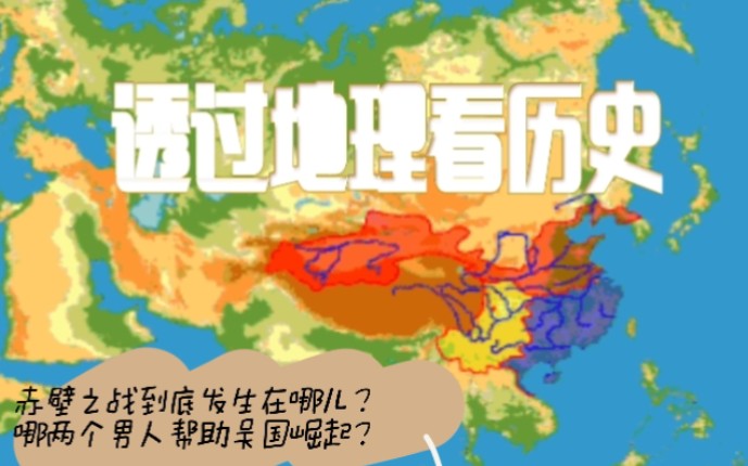 [图]《透过地理看历史》——两个男人助力吴国的崛起。【睡前闲读5】