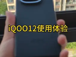 Download Video: iQOO12这个机器。如果不是用的维信诺屏幕。加上后期优化到位。应该就是一代神机了。可惜了。但是真的很好用。不升级能接受屏幕真心可以。