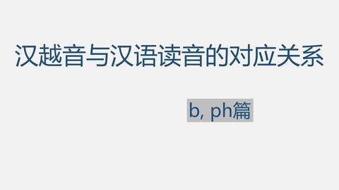 汉字在越南语中奇奇怪怪的读音之tr Ch S X 哔哩哔哩 Bilibili