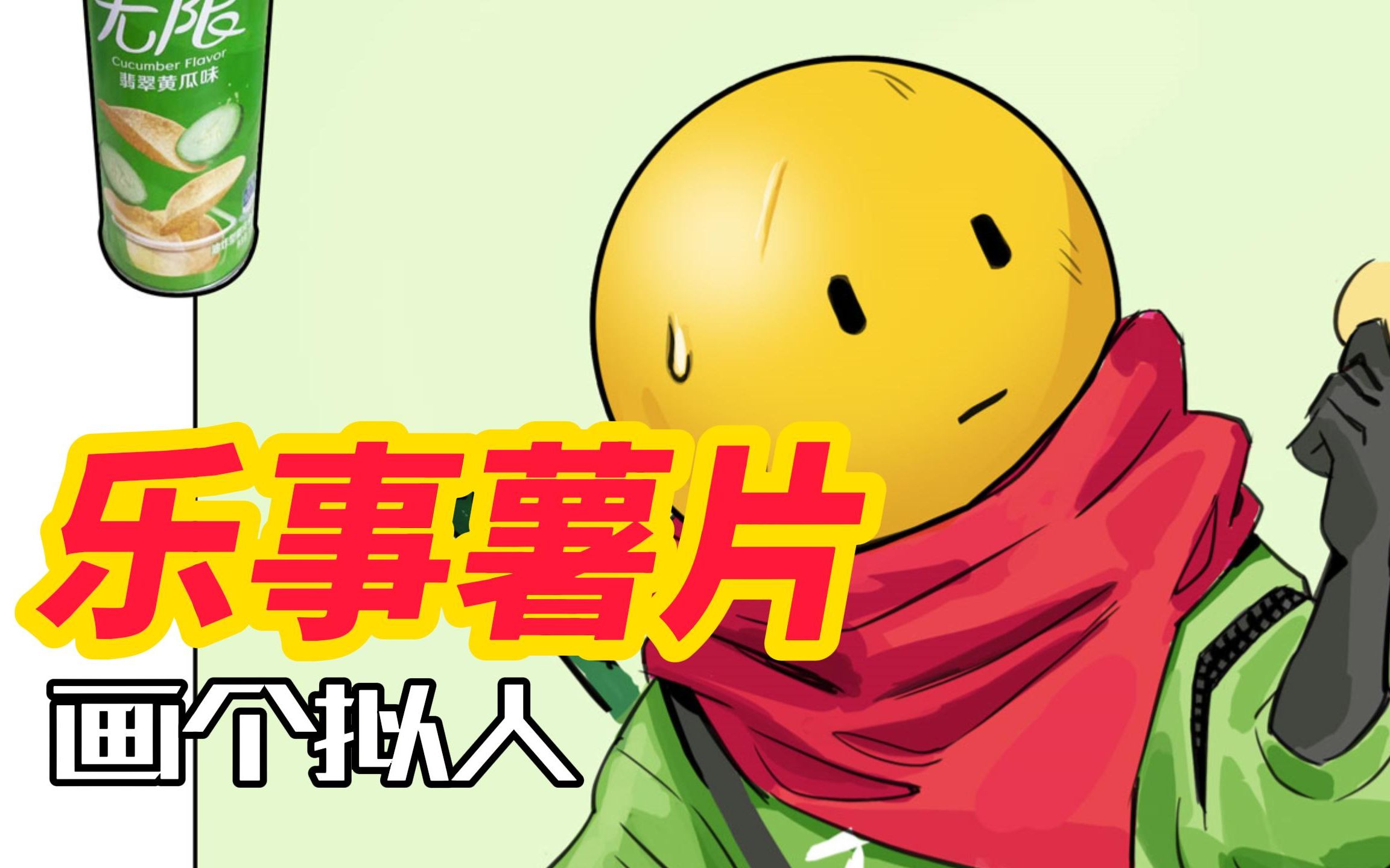 活动作品绘画过程乐事薯片拟人再看就把我吃掉