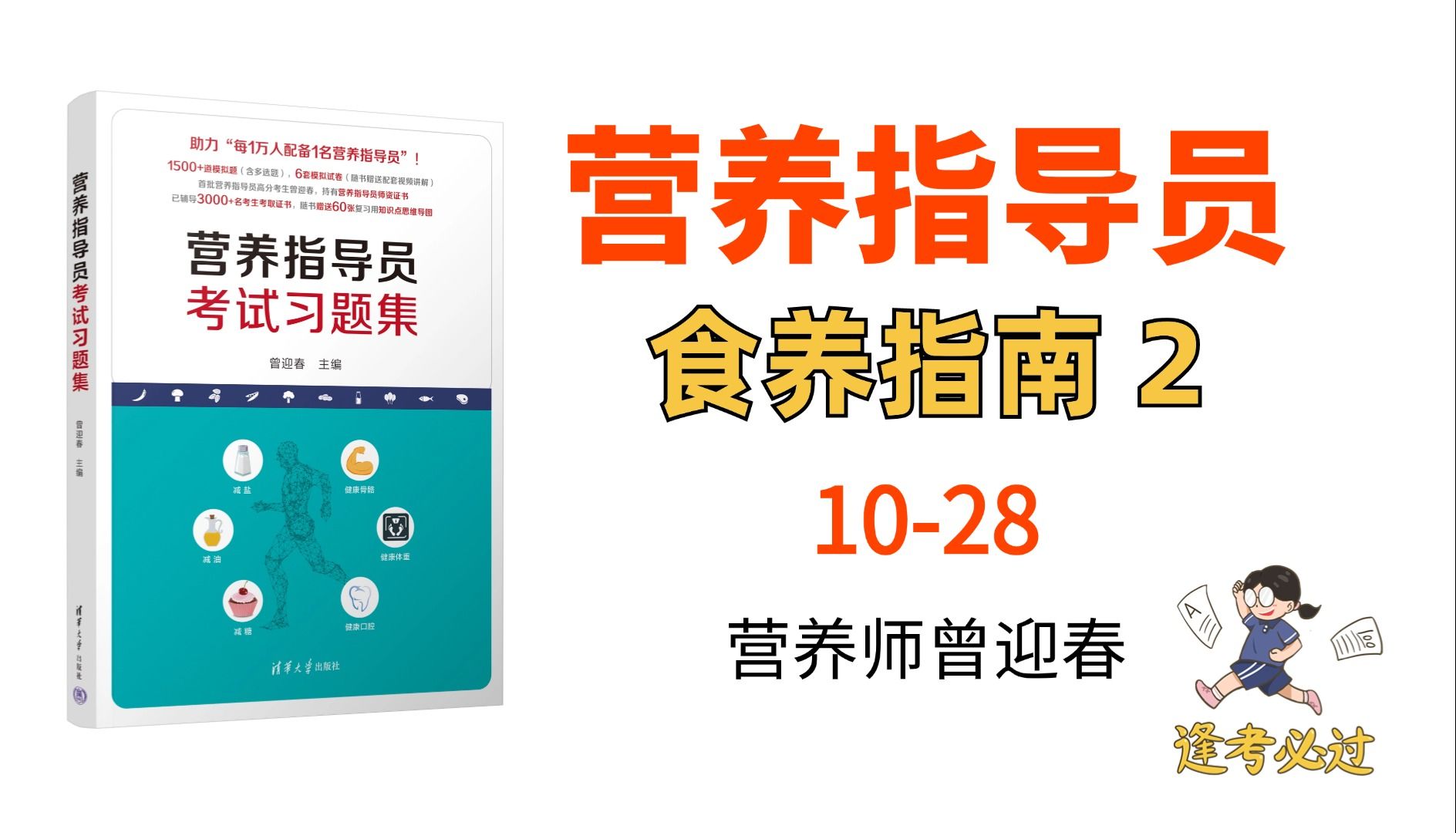 1028营养指导员新考点讲解食养指南、营养健康食堂营养师曾迎春哔哩哔哩bilibili