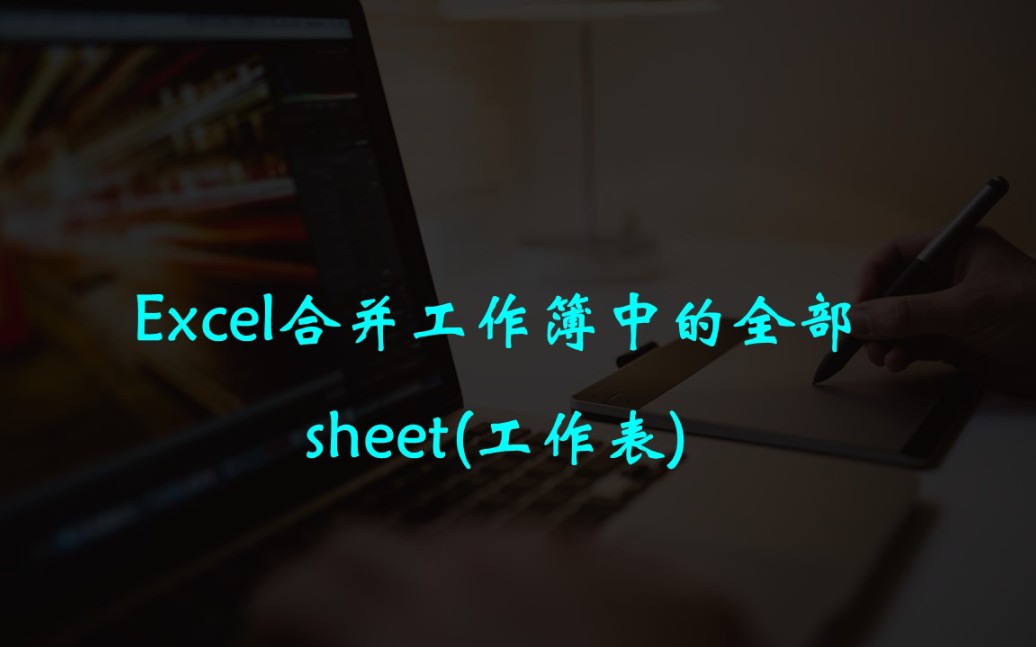 Excel合并工作簿中的全部表格(sheet)哔哩哔哩bilibili