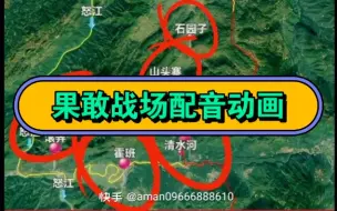 Descargar video: 缅甸果敢同盟军战场《动画配音》，你知道有多少种海陆空武器音声吗？