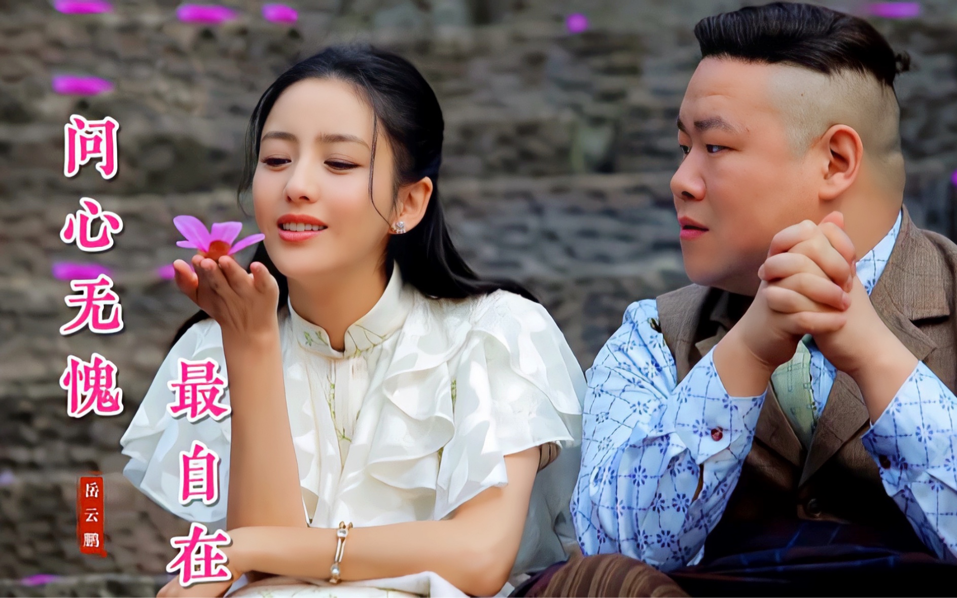 岳云鹏遇上佟丽娅想恋爱?一首《问心无愧最自在》,欢快带感