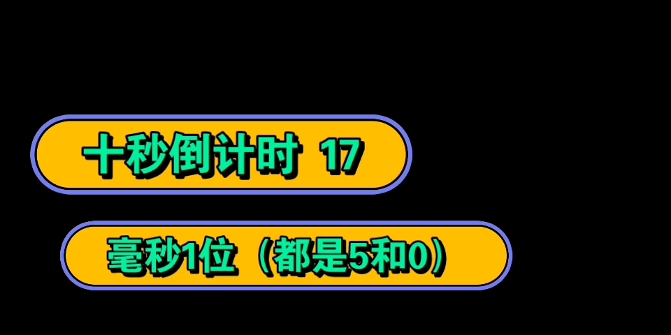 十秒倒计时 17 毫秒1位(都是5和0)哔哩哔哩bilibili