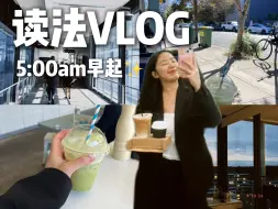 Tải video: 读法VLOG（英）｜5AM全英法考+刑事辩护. 卷累了