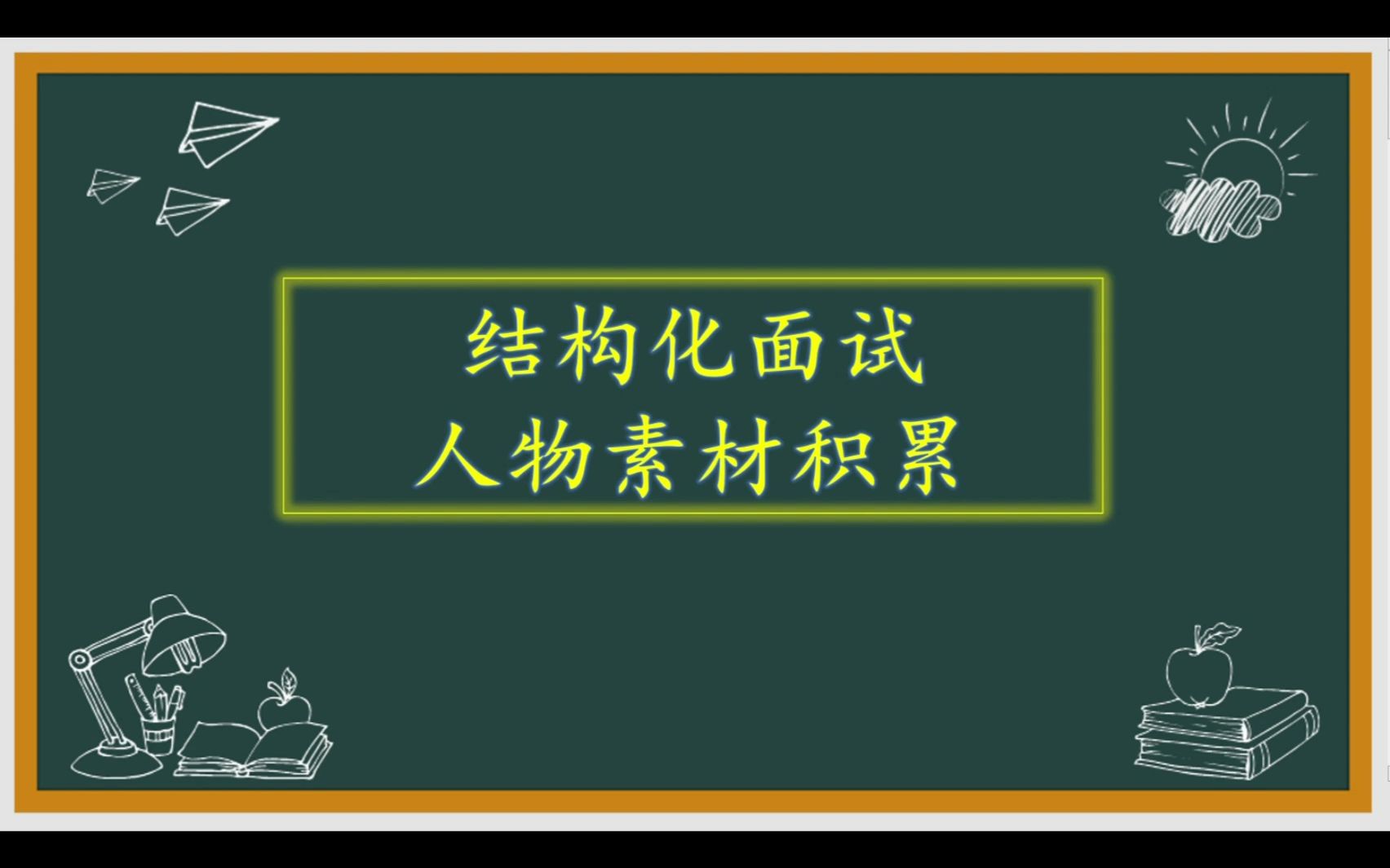 公务员面试素材积累哔哩哔哩bilibili