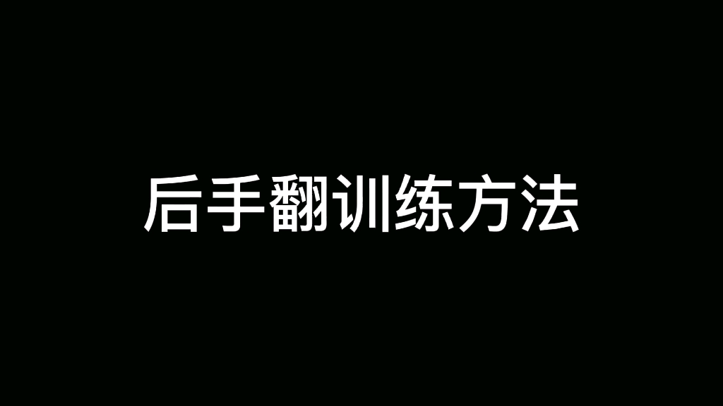 后手翻训练教学,循序渐进掌握哔哩哔哩bilibili