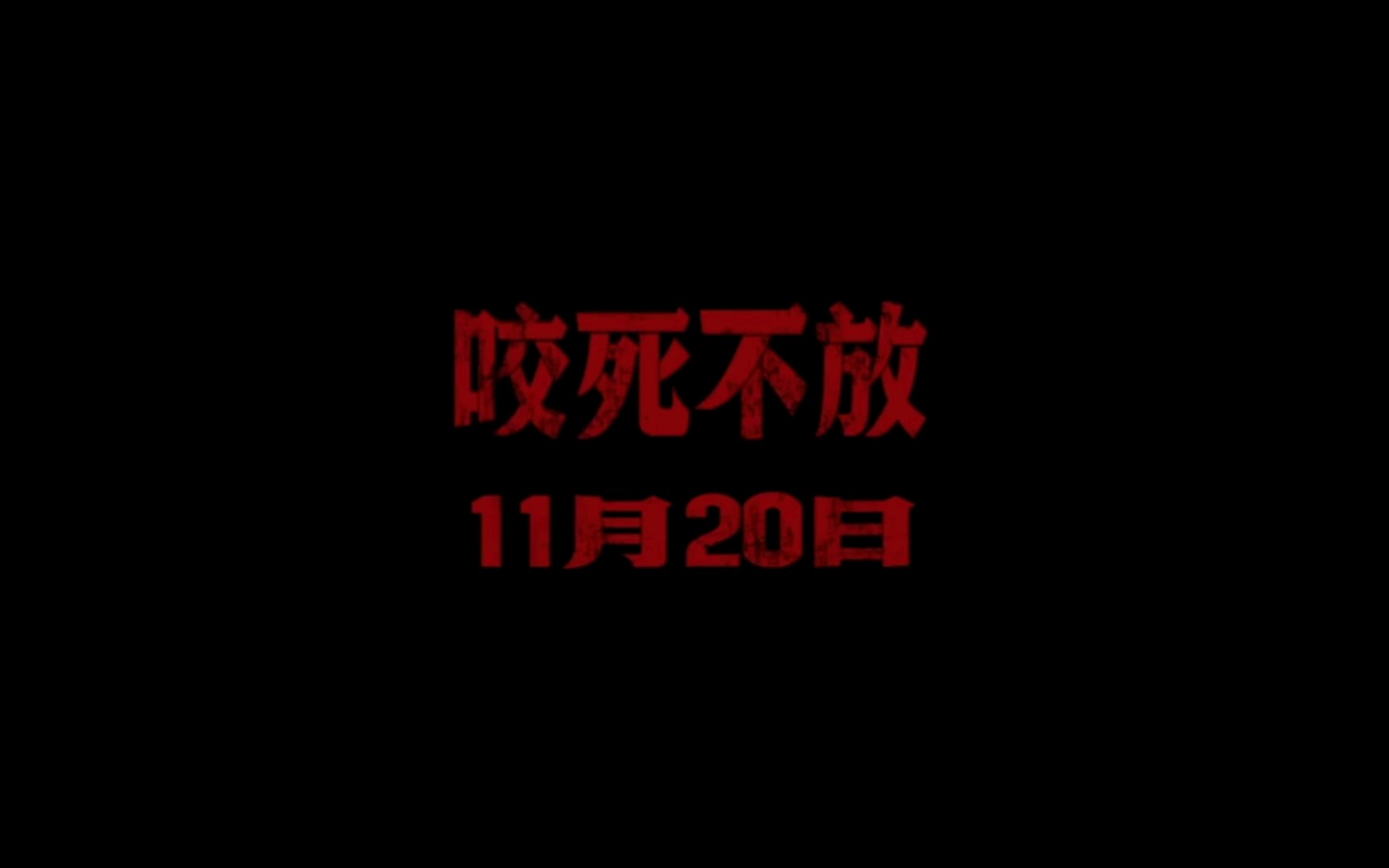 警匪片《除暴》预告 王千源 吴彦祖炸裂演技 讲述90年代内地第一悍匪覆灭记哔哩哔哩bilibili