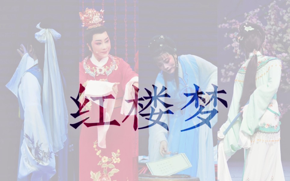 [图]【越剧】《红楼梦 葬花+焚稿+金玉良缘+哭灵》郑国凤、李敏等