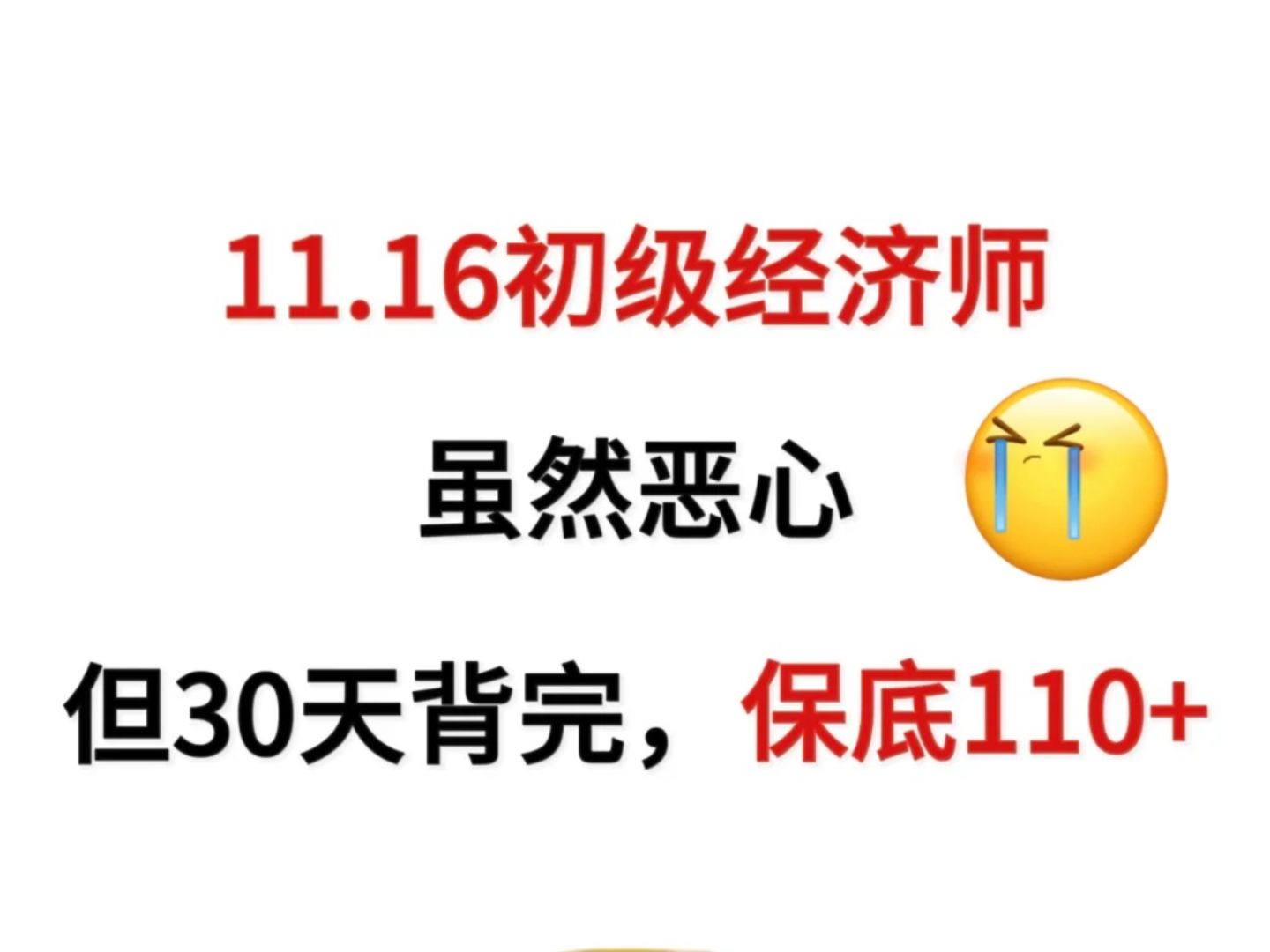 【初级经济师】从10.10开始!挑战逼自己30天拿下24年初级经济师!哔哩哔哩bilibili