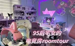 Download Video: 95后宅女的电竞房roomtour·一镜到底版！！！梦中情房的逐步完工