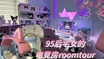 95后宅女的电竞房roomtour·一镜到底版！！！梦中情房的逐步完工