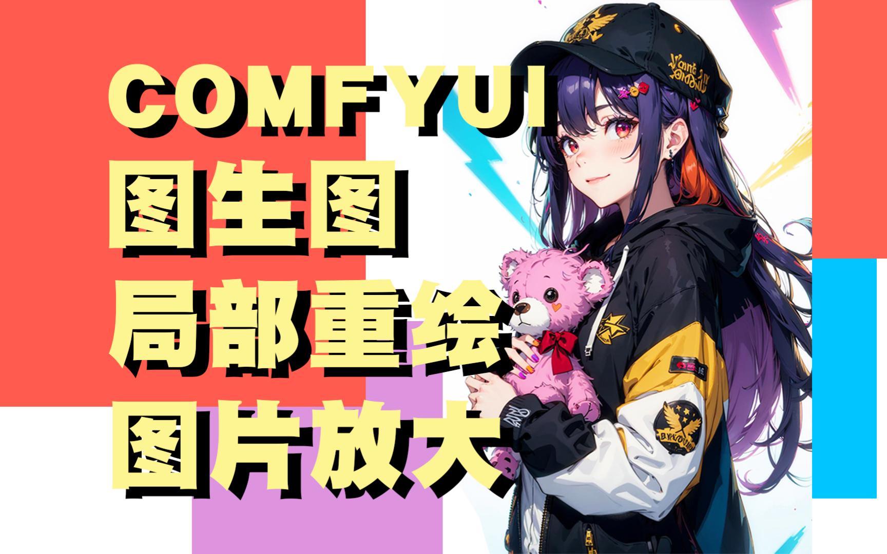 COMFYUI 图生图 局部重绘 放大图片教程哔哩哔哩bilibili