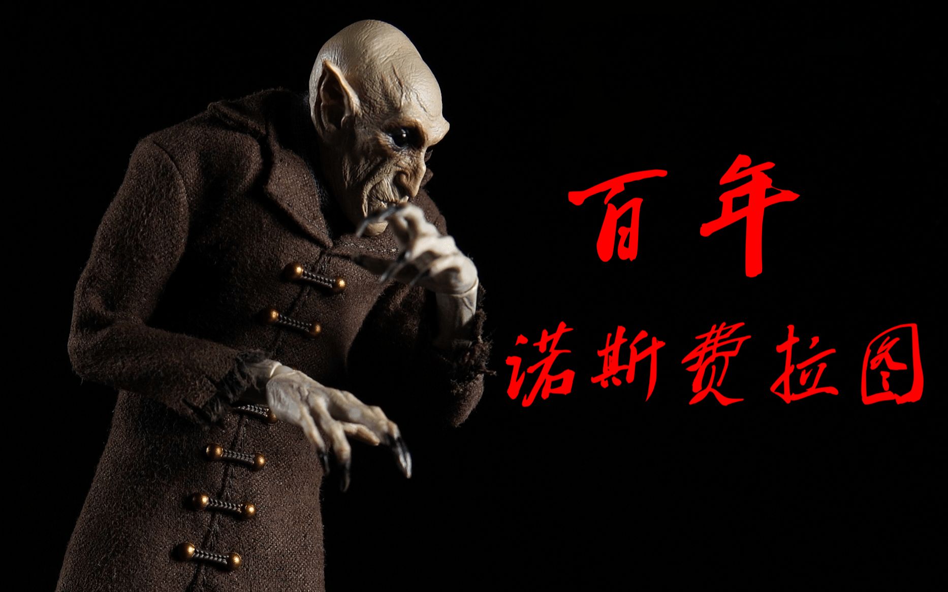 百年恐怖交响曲!!!Mezco Toyz 蚂蚁 寂静尖叫系列 诺斯费拉图 布衣 6寸可动人偶 挂卡 玩具分享哔哩哔哩bilibili