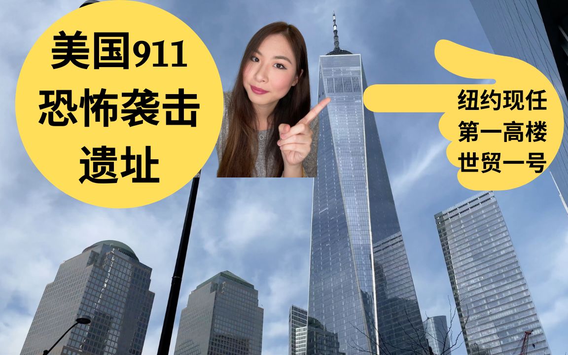 美国纽约市911恐怖袭击事件双子塔的遗址.911纪念馆照片分享!纽约现任最高的大楼:世界贸易中心一号大楼!cHappiness 看见幸福哔哩哔哩bilibili